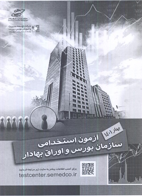 آزمون استخدامی سازمان بورس اوراق بهادار