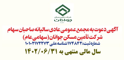آگهی دعوت به مجمع عمومی عادی سالیانه صاحبان سهام شرکت تأمین مسکن جوانان (سهامی عام)