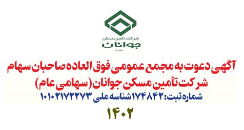 آگهی دعوت به مجمع عمومی فوق العاده صاحبان سهام شرکت تأمین مسکن جوانان (سهامی عام)