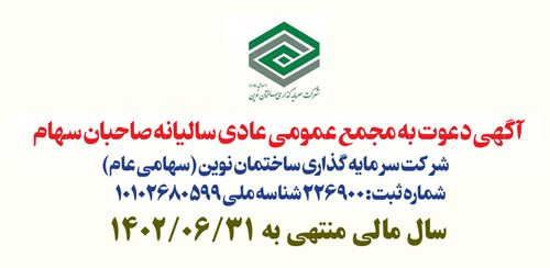 آگهی دعوت به مجمع عمومی عادی سالیانه صاحبان سهام شرکت سرمایه گذاری ساختمان نوین (سهامی عام)