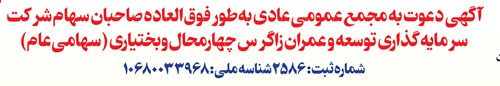آگهی دعوت به مجمع عمومی عادی به طور فوق العاده صاحبان سهام سرمایه گذاری توسعه و عمران زاگرس چهار محال و بختیاری (سهامی عام)